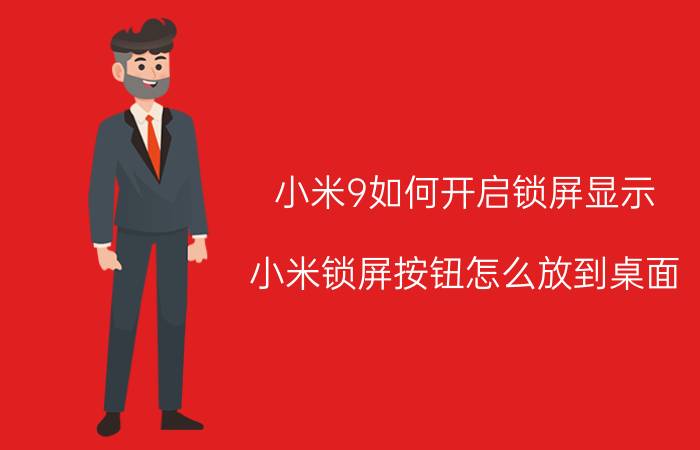 小米9如何开启锁屏显示 小米锁屏按钮怎么放到桌面？